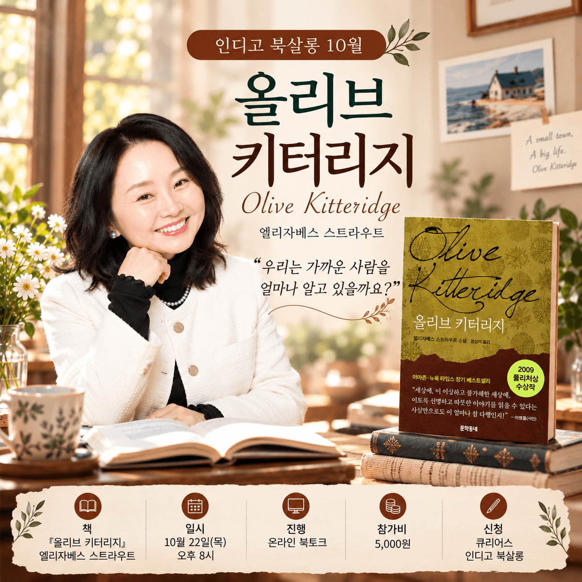 인디고 북살롱 10월[올리브 키터리지]