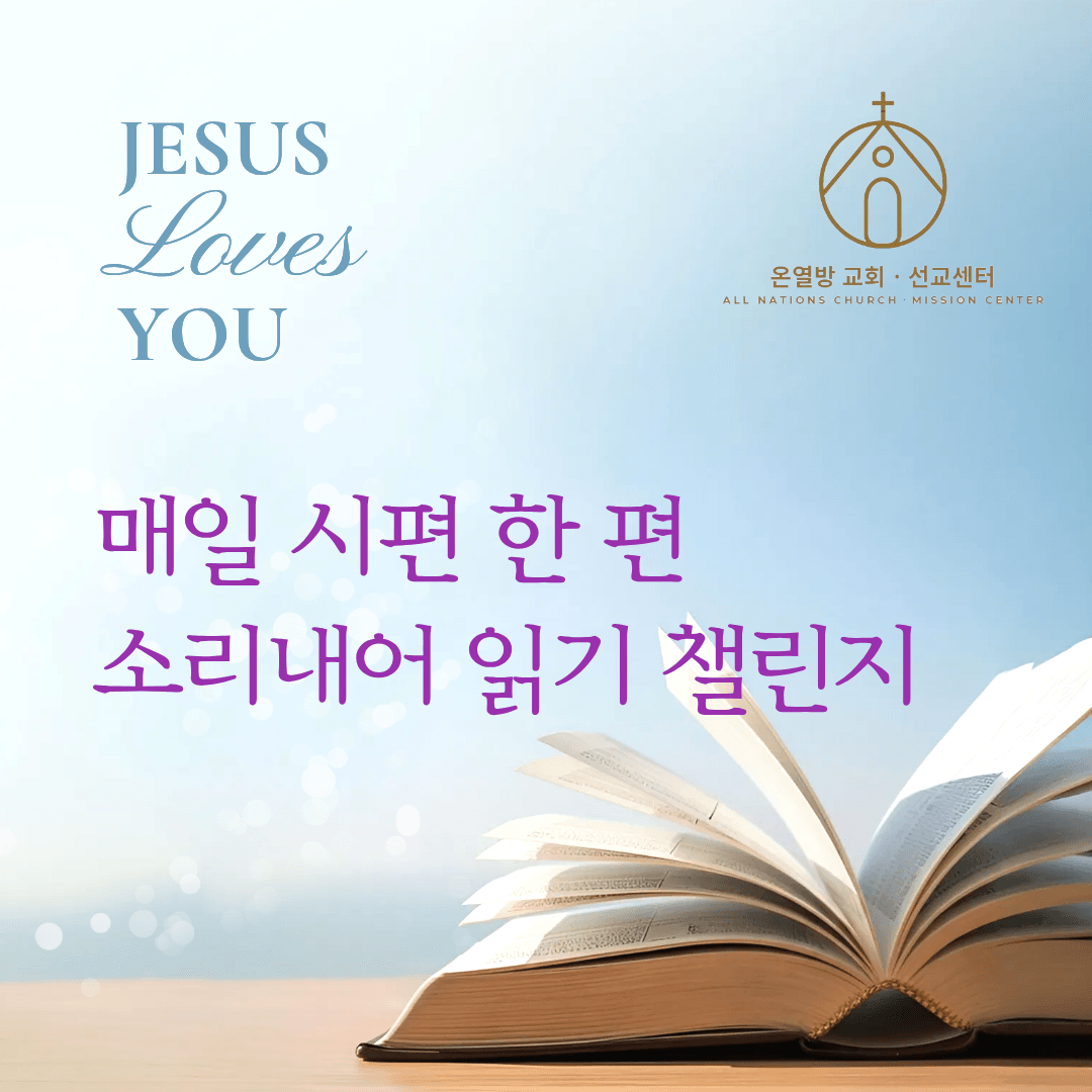 매일 시편 한 편 소리내어 읽기 챌린지