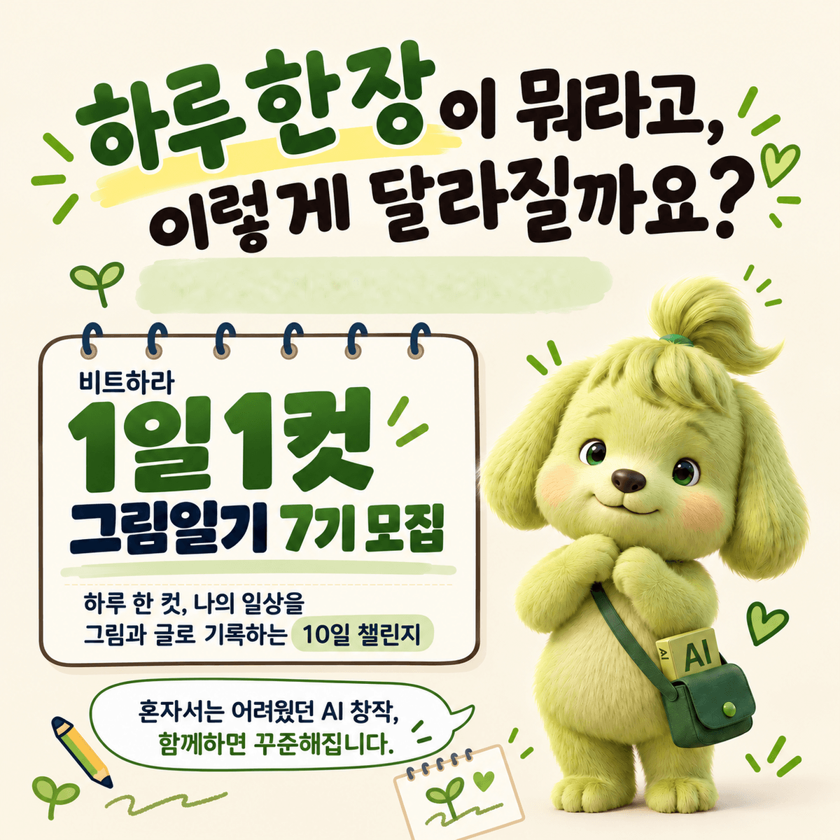 [1일1컷 그림일기] 하루 한 컷, 나의 일상을 기록하다.