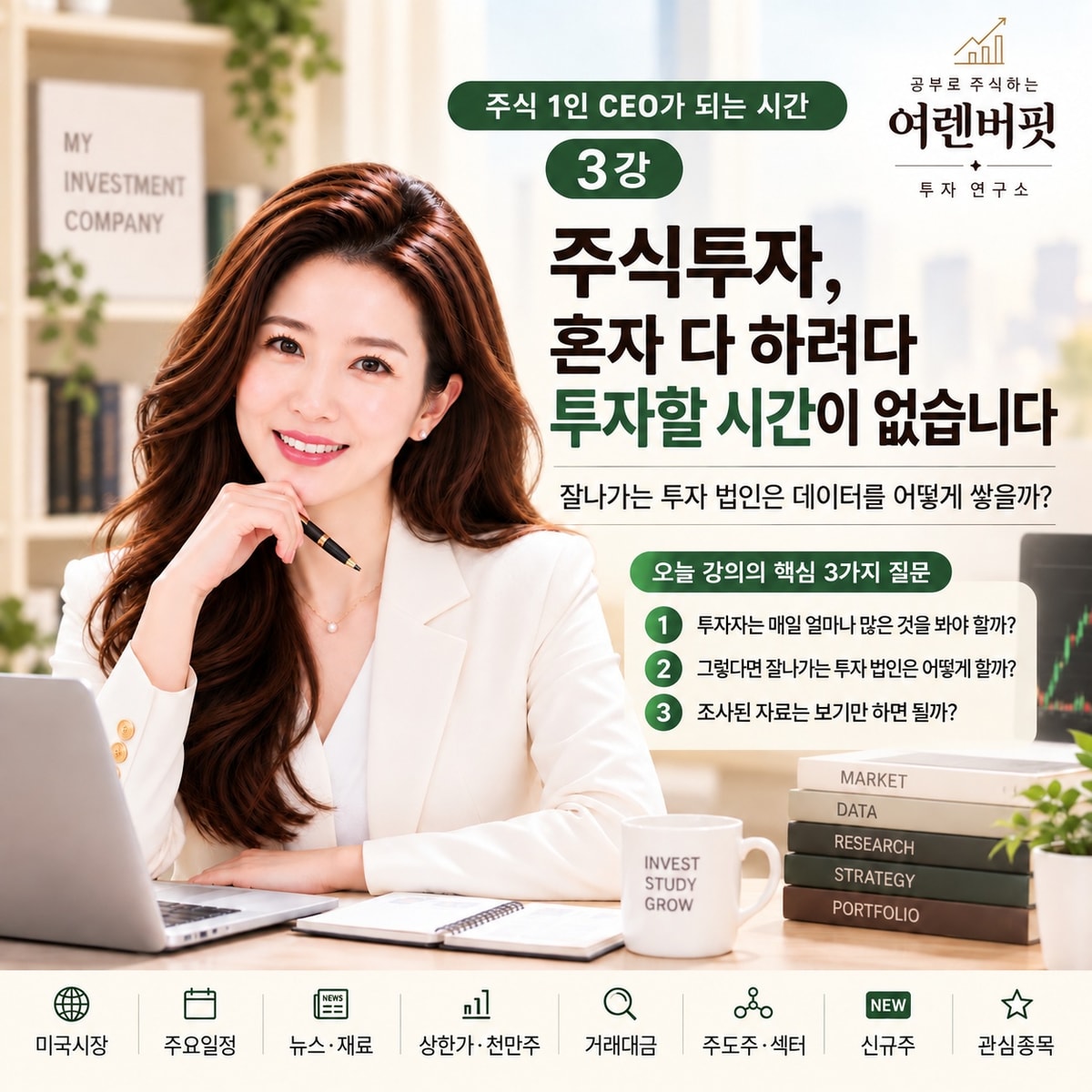 3강 | 주식투자, 혼자 다 하려다 투자할 시간이 없습니다
부제: 잘나가는 투자 법인은 데이터를 어떻게 쌓을까?