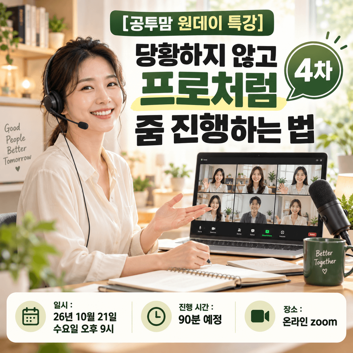 [공투맘 원데이 특강] 당황하지 않고 프로처럼 줌 진행하는 법 4차