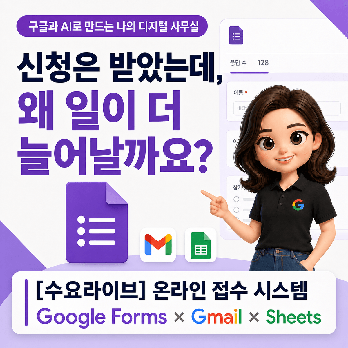 [수요라이브6차] 구글공인트레이너 류지연의 온라인 접수 시스템