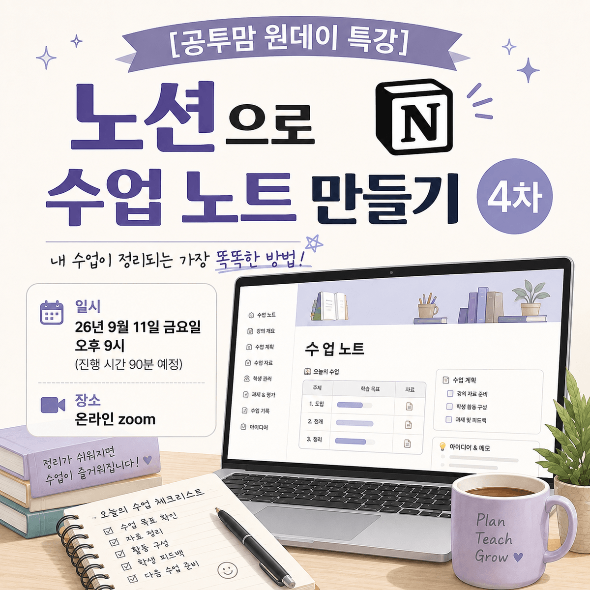 [공투맘 원데이 특강] 노션으로 수업 노트 만들기 4차