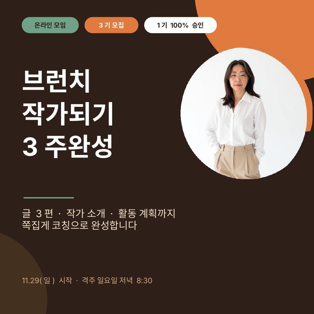 [3기 모집] 브런치 작가 되기 3주 완성 | 1기 100% 승인, 글 3편부터 작가 신청까지 쪽집게 코칭 (녹화본 제공)