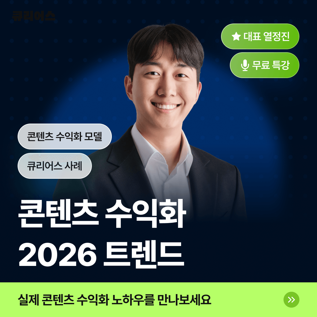 [앵콜-무료강의] 2026 콘텐츠 수익화 트렌드
