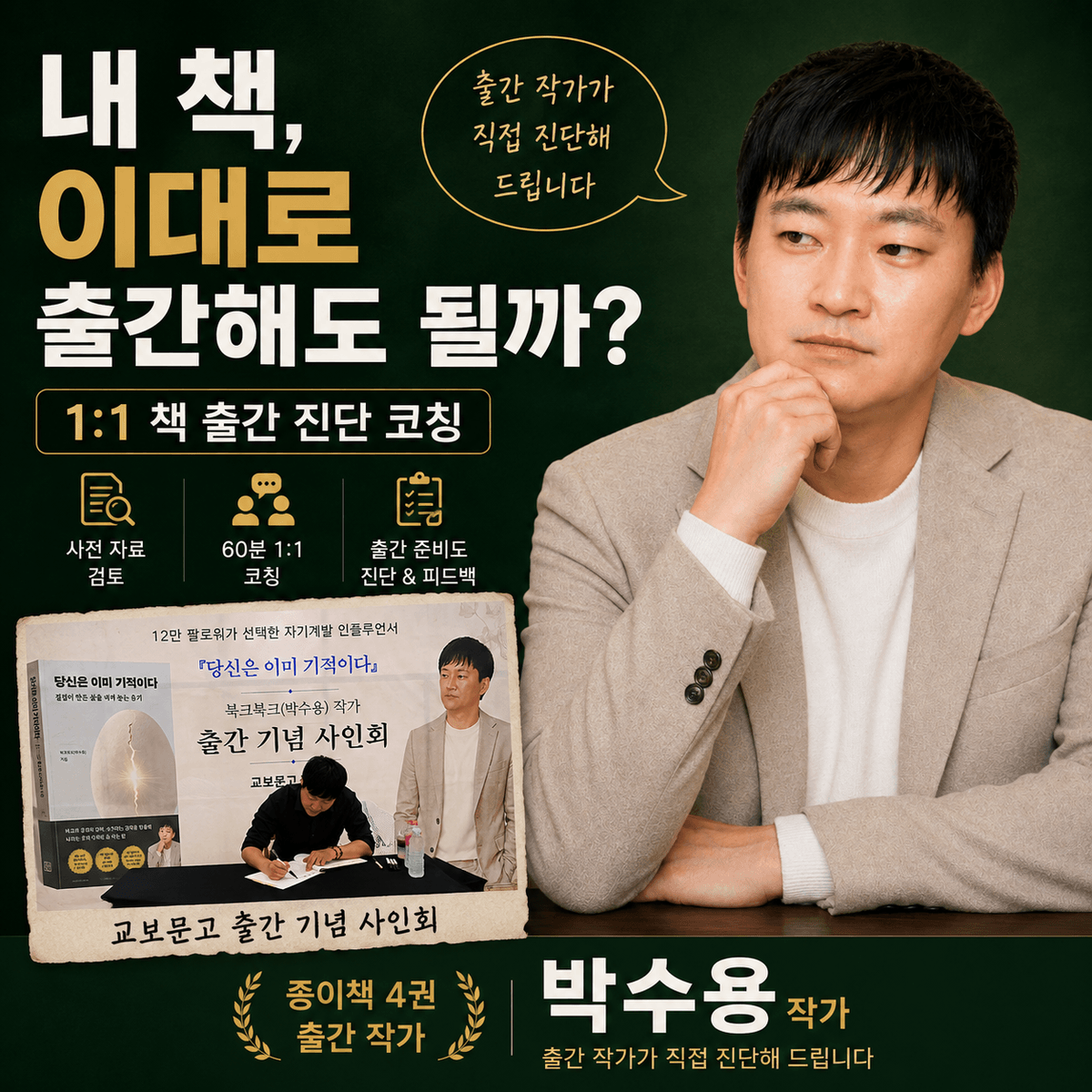 1:1 책 출간 진단 코칭