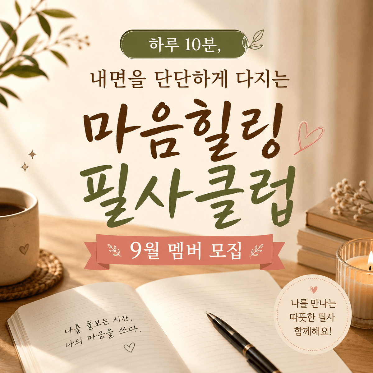 마음힐링필사클럽 9월 멤버 모집