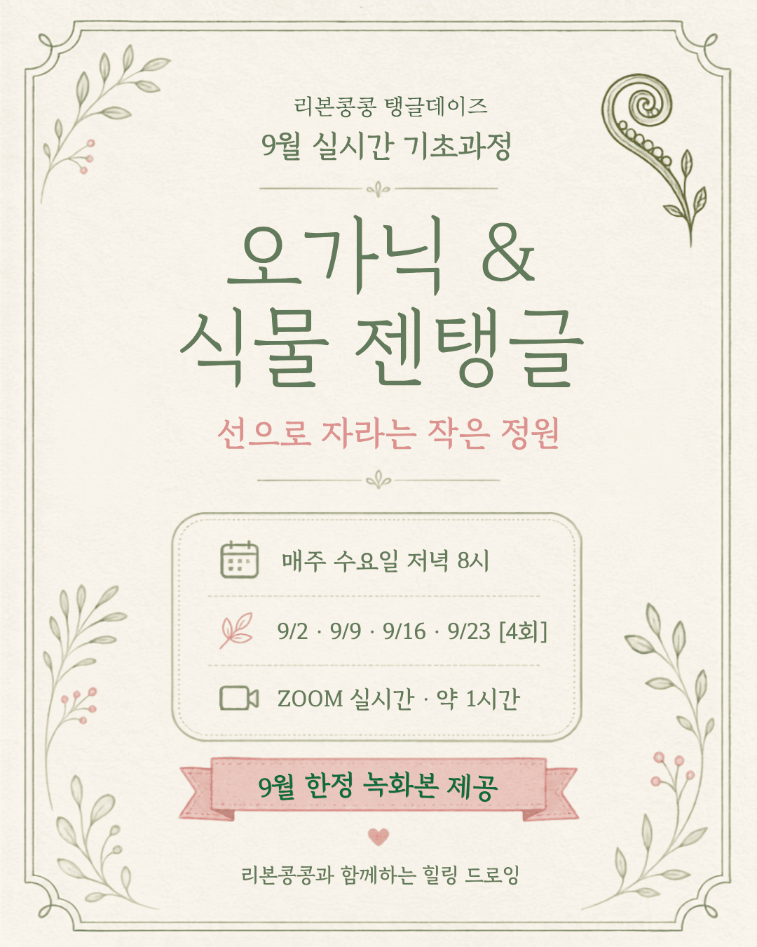 [리본콩콩 탱글데이즈] 9월-실시간 기초패턴 그리기