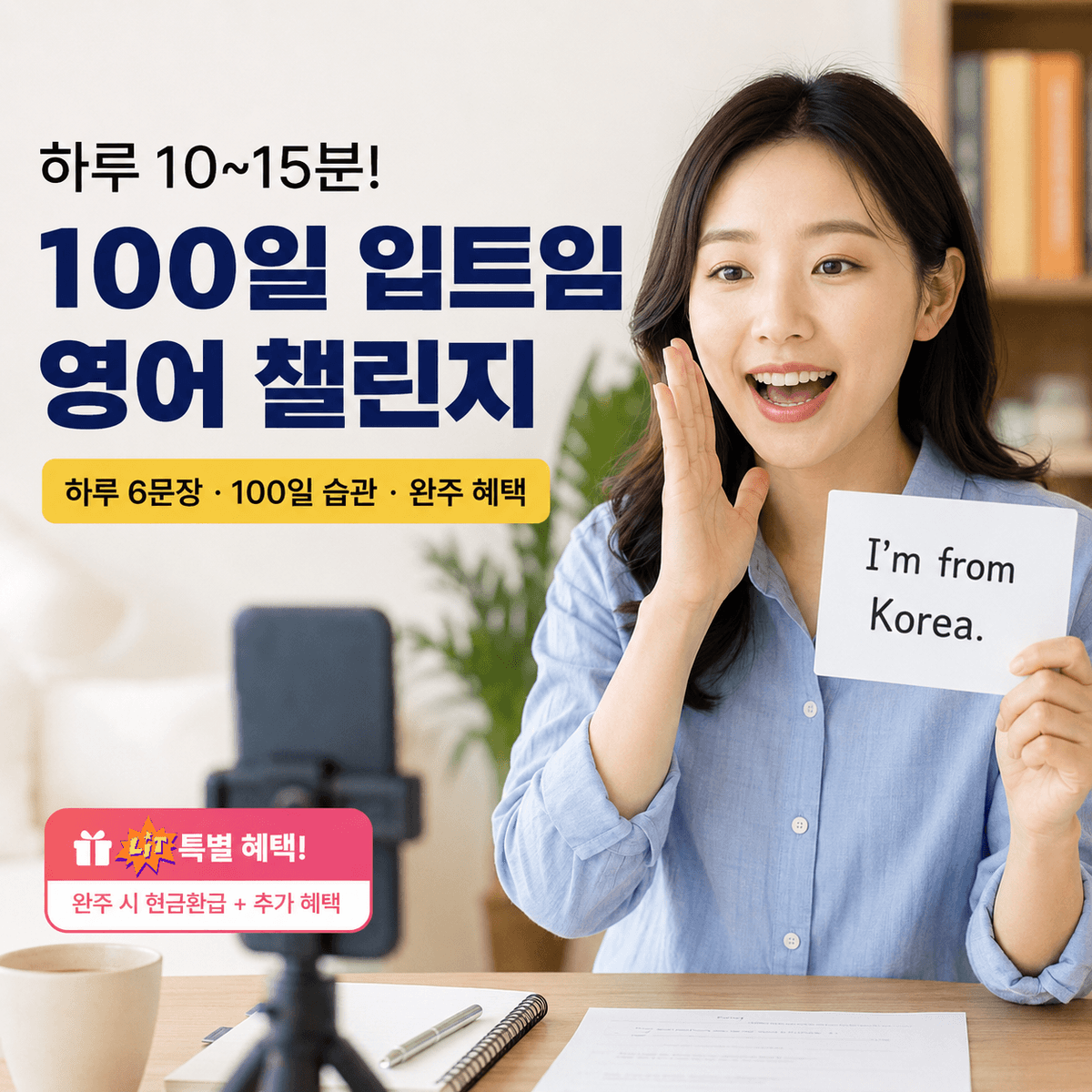 하루 10분 녹음하고 30,000원 현금 환급받는 100일 챌린지
