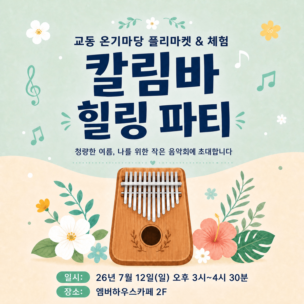 (오프라인수원)교동 온기마당 칼림바 힐링파티