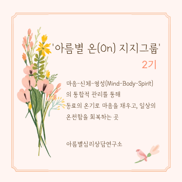 '아름별 온(On) 지지그룹' 2기
