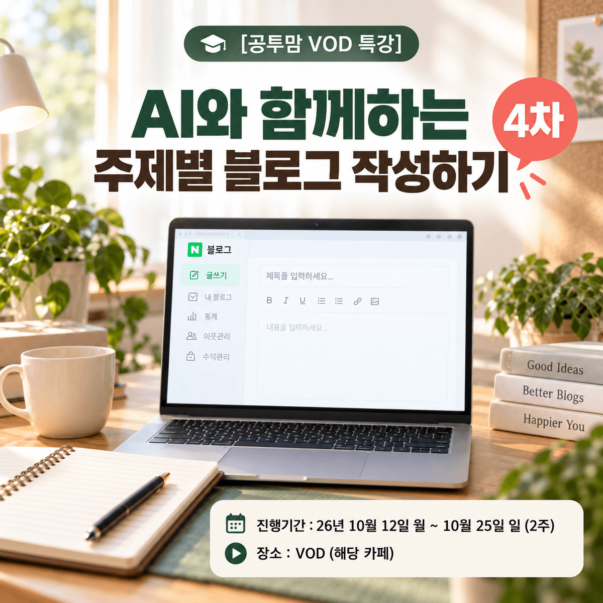[공투맘 VOD 특강] AI와 함께하는 주제별 블로그 작성하기 4차