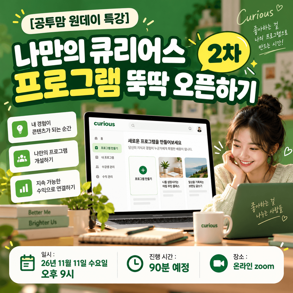 [공투맘 원데이 특강] 나만의 큐리어스 프로그램 뚝딱 오픈하기 2차