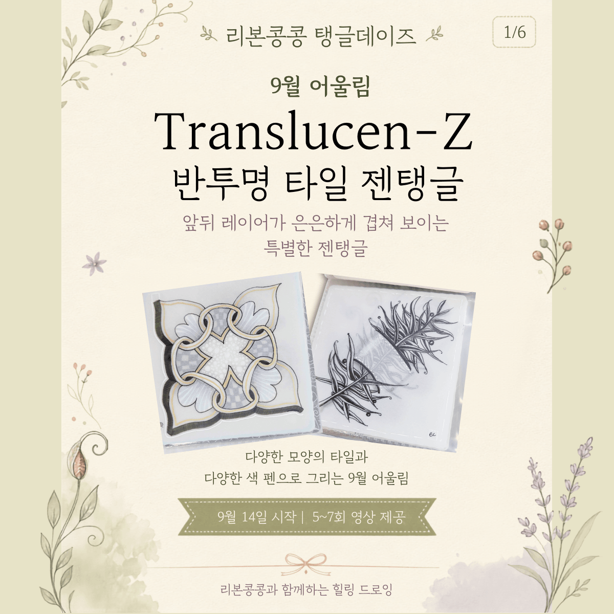 [9월 탱글데이즈 29기] 반투명 타일에 그리기!