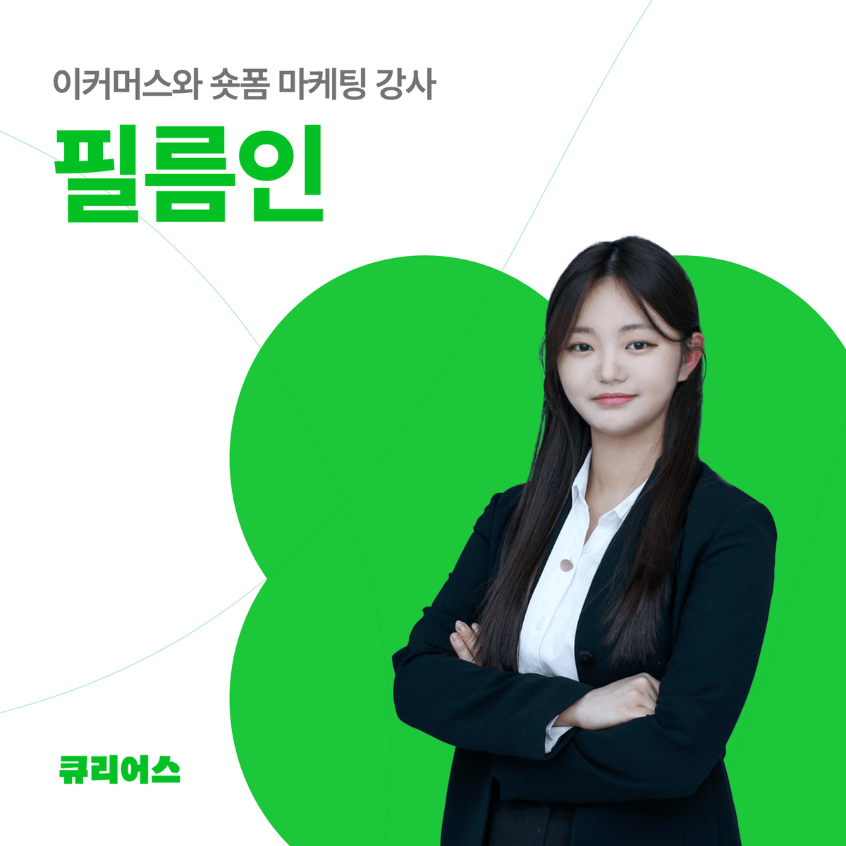 100만 조회수 만드는 숏폼 영상 제작