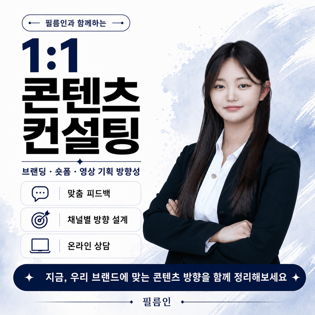 필름인의 1:1 콘텐츠 코칭권
