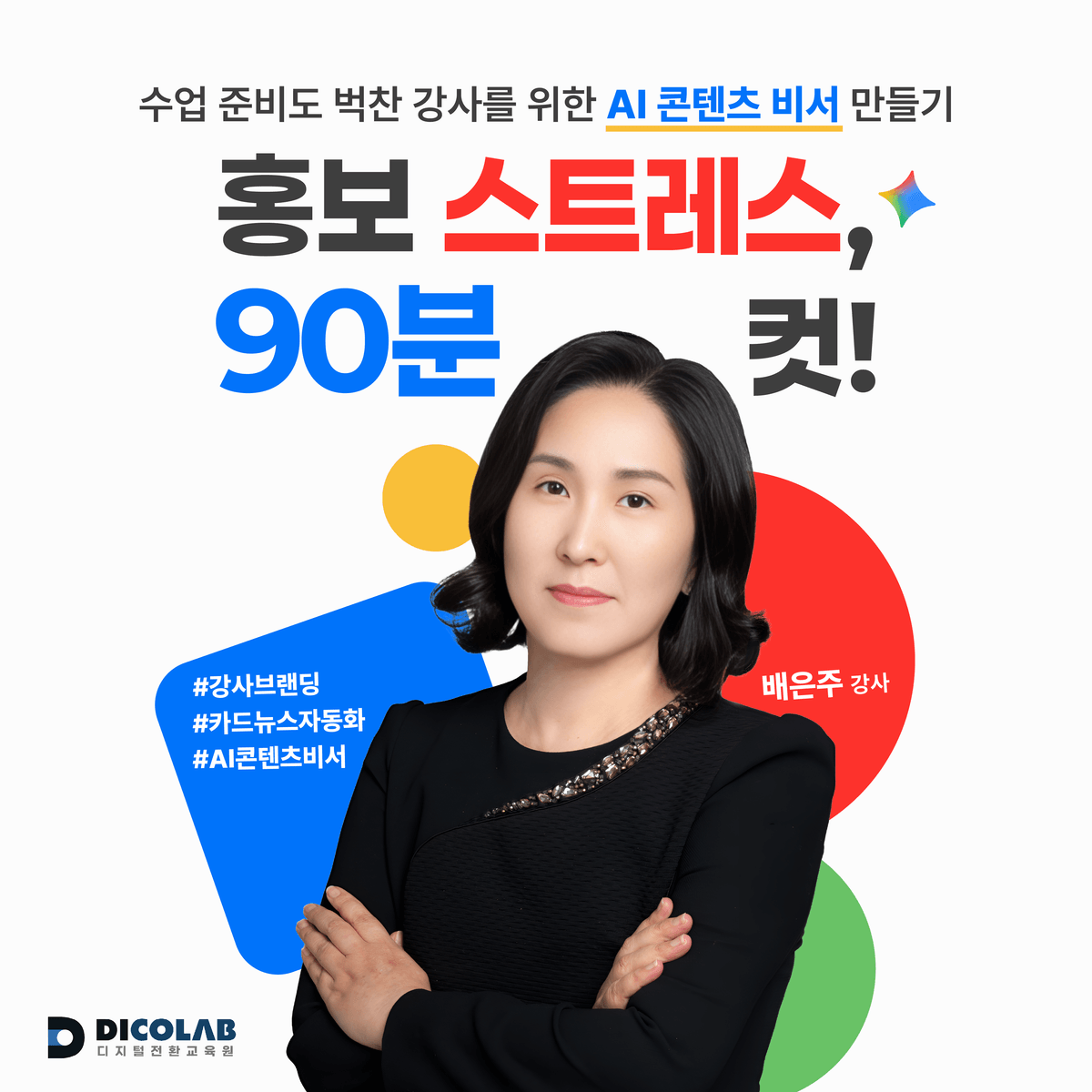 수업준비도 벅찬 강사를 위한 AI 콘텐츠 비서 만들기
홍보 스트레스 90분 컷