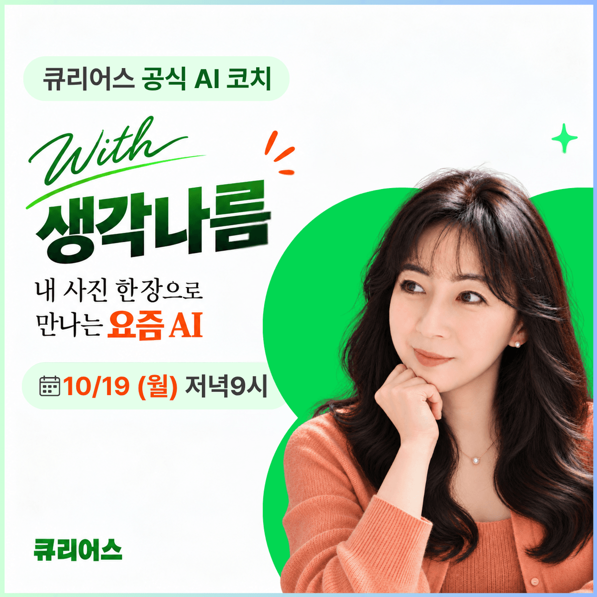 🤖만들고, 써먹고, 다시 쓰는 AI :
요즘 AI의 놀라운 쓰임
