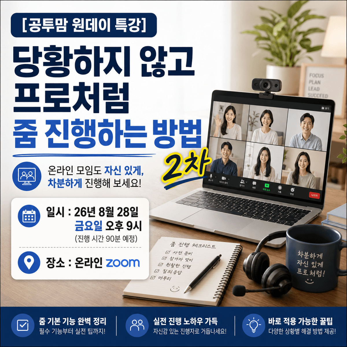 [공투맘 원데이 특강] 당황하지 않고 프로처럼 줌 진행하는 법 2차