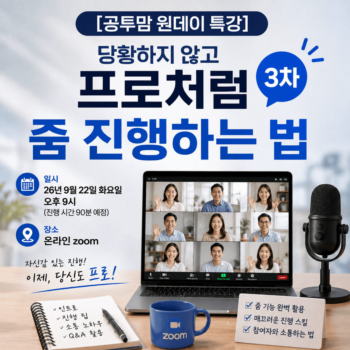 [공투맘 원데이 특강] 당황하지 않고 프로처럼 줌 진행하는 법 3차