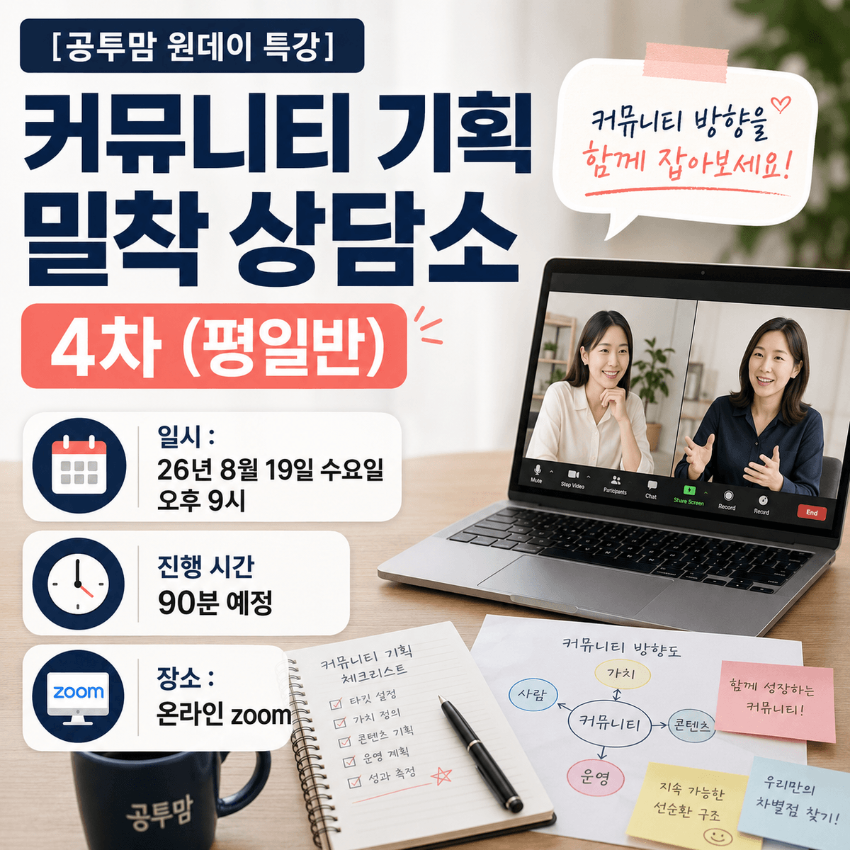 [공투맘 원데이 특강] 커뮤니티 기획 밀착 상담소 4차 (평일반)
