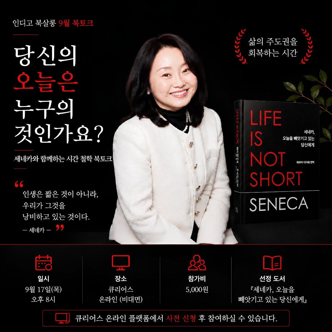 인디고 북살롱 9월 북토크
『세네카, 오늘을 빼앗기고 있는 당신에게』