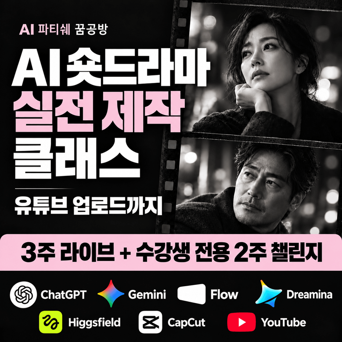 AI 숏드라마 실전 제작 클래스 유튜브 업로드까지 3주 라이브 + 수강생 전용 2주 챌린지