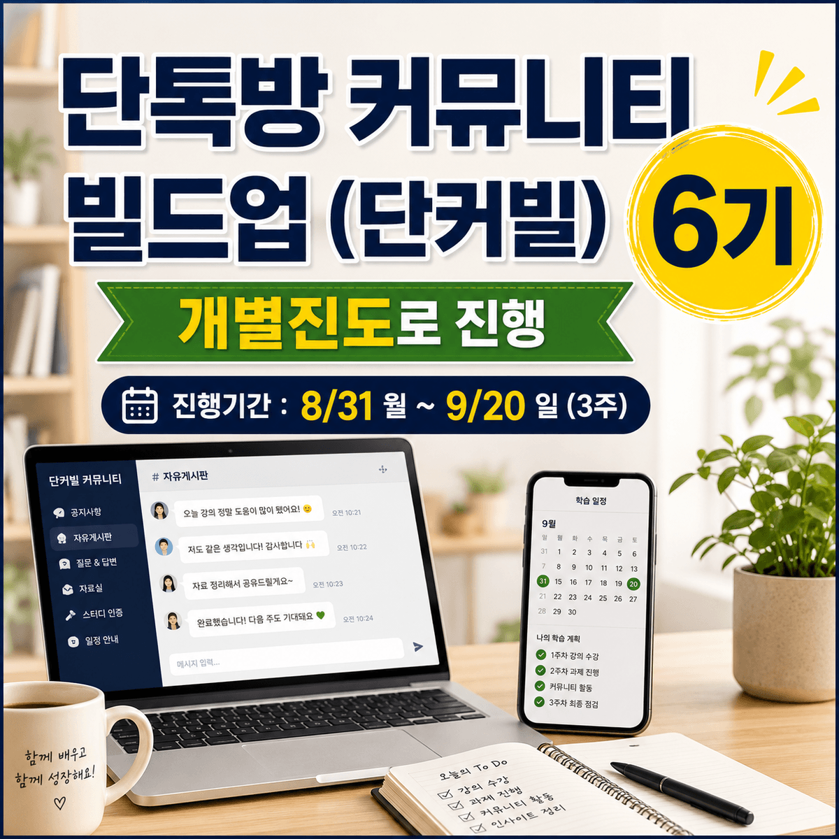 단톡방 커뮤니티 빌드업 (단커빌) 6기
