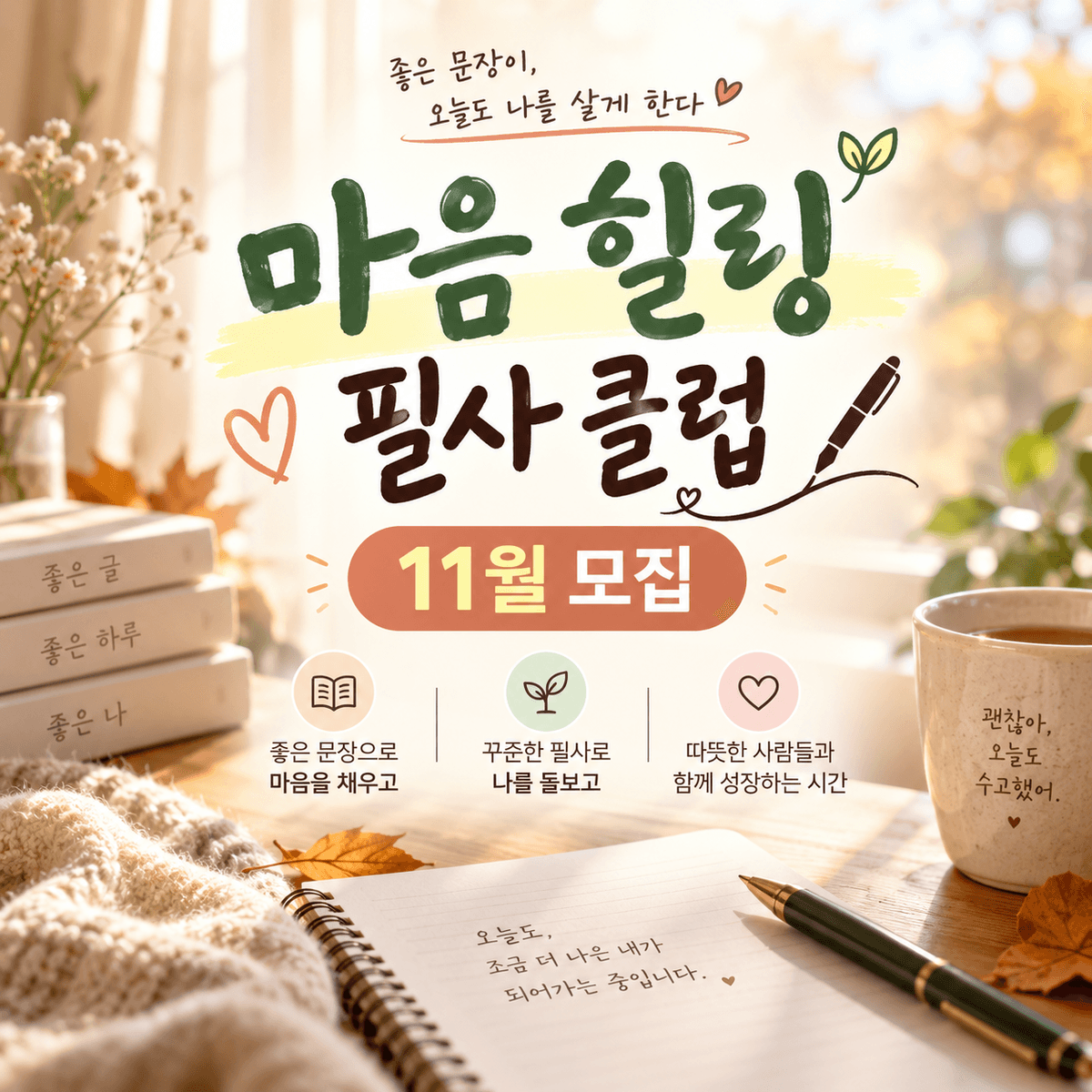 마음힐링필사클럽 11월 멤버 모집