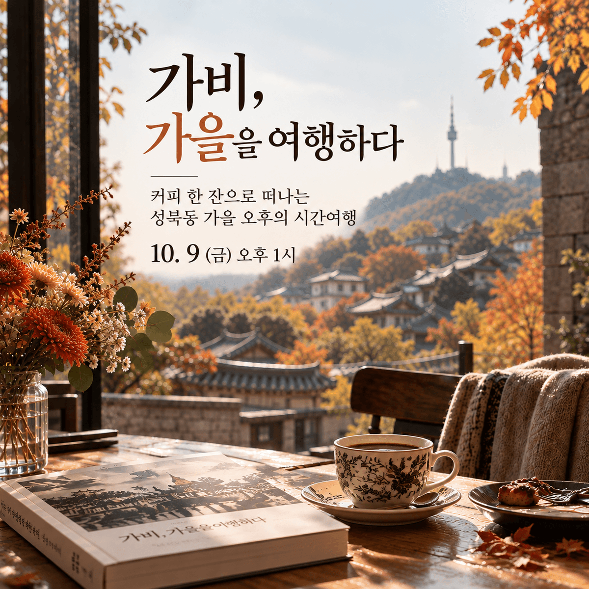 강화정 교수의 '가비, 가을을 여행하다' 오프라인 클래스 
