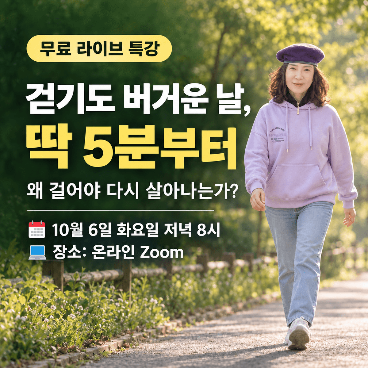 [무료 라이브 특강] 걷기도 버거운 날 딱 5분부터