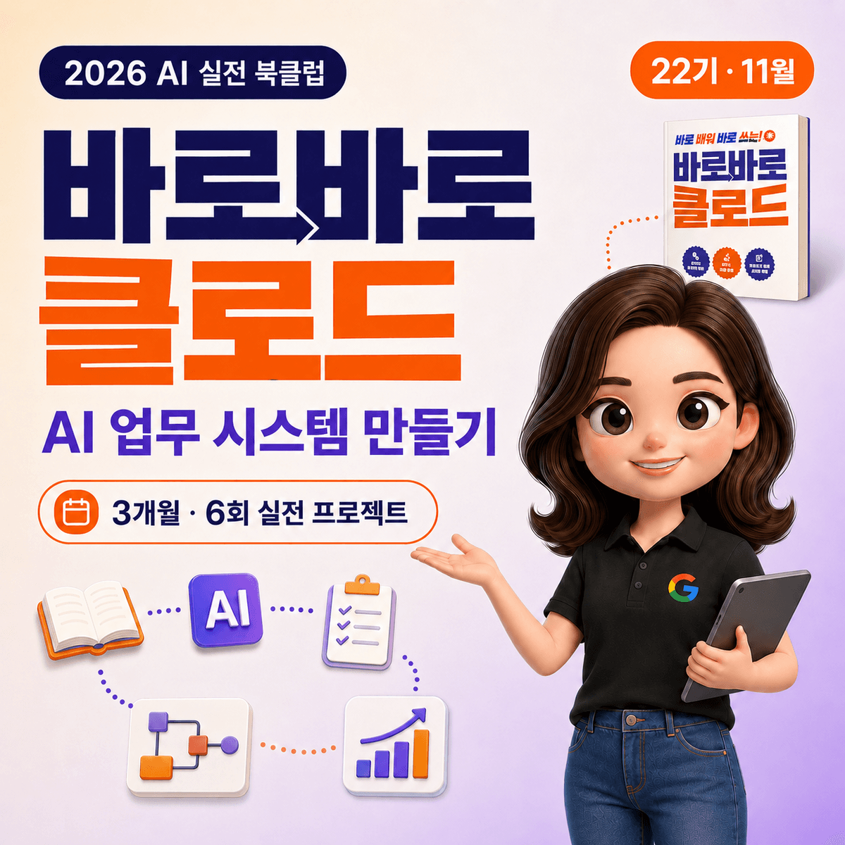 [11월] 2026 AI 실전 북클럽 22기 — 『바로바로 클로드』로 내 AI 업무 시스템 만들기