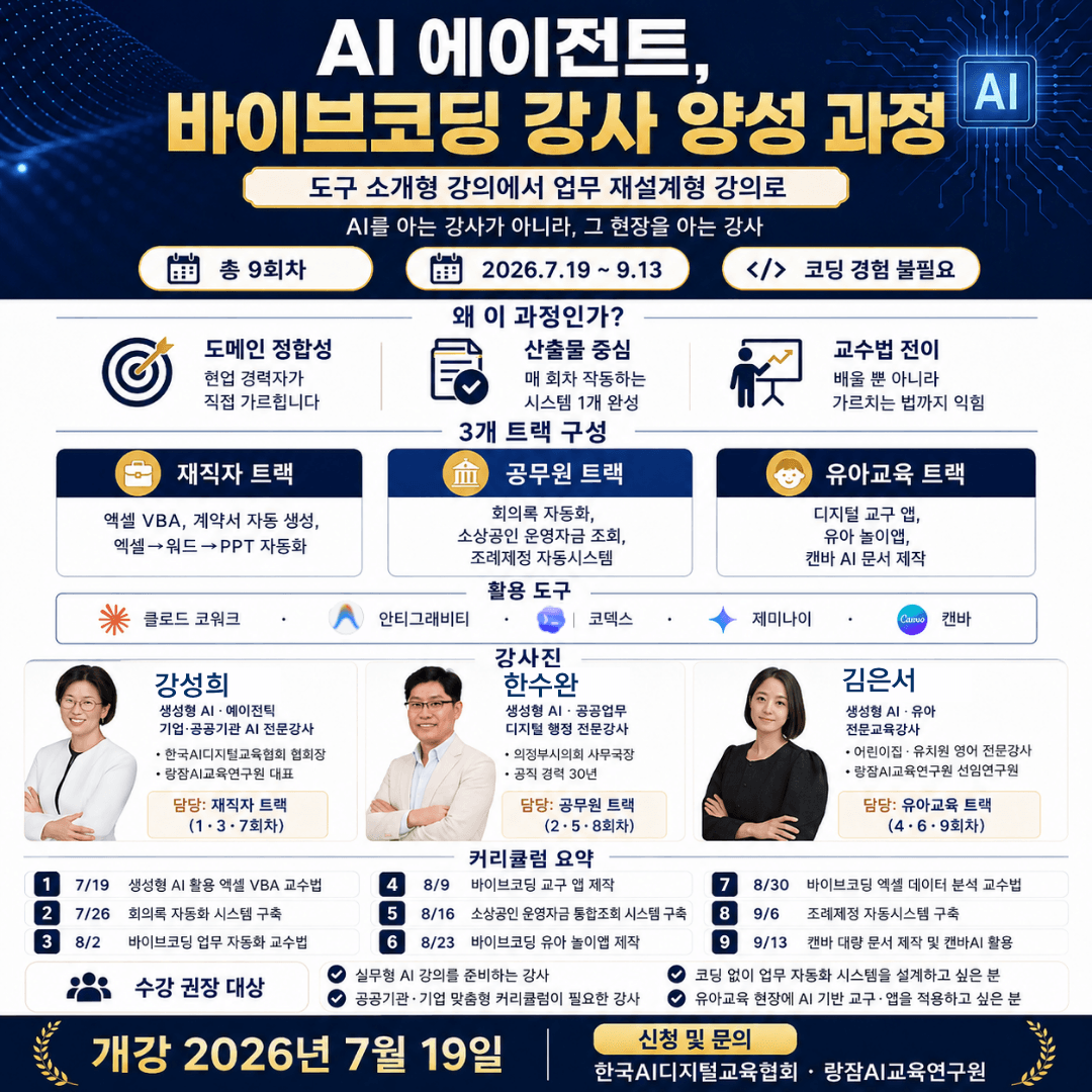 AI 에이전트, 바이브코딩 강사 양성 과정