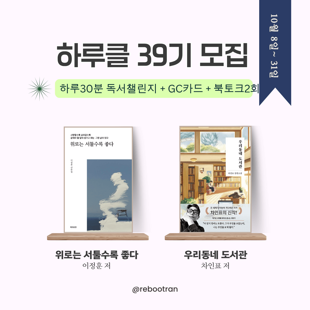 하루클(하루30분독서루틴클럽) 39기