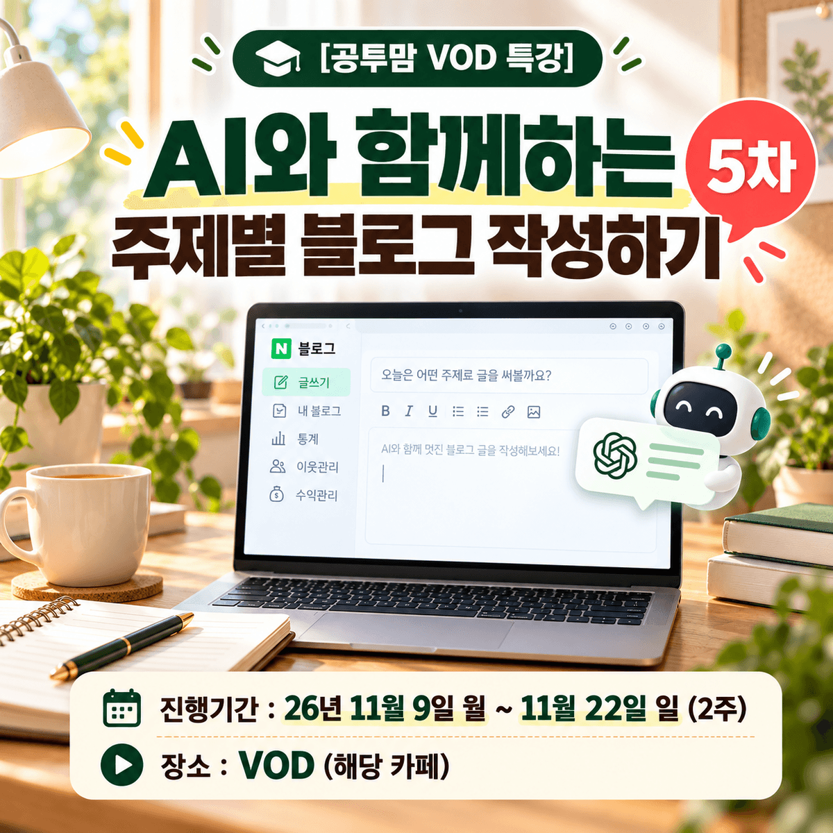 [공투맘 VOD 특강] AI와 함께하는 주제별 블로그 작성하기 5차