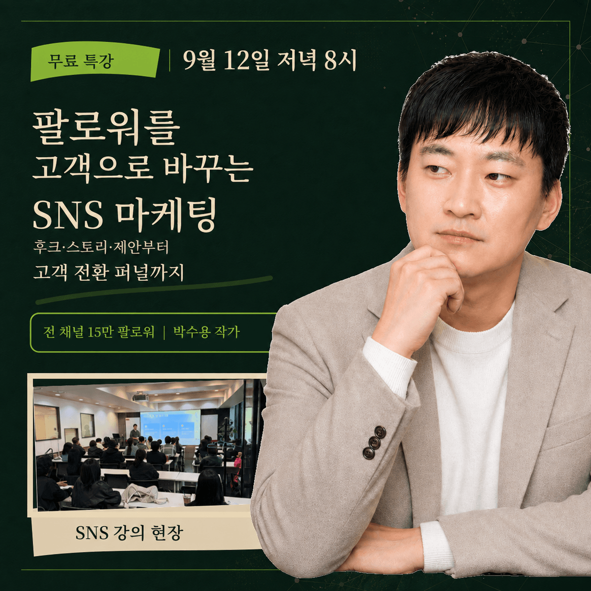 팔로워를 고객으로 바꾸는 SNS 마케팅