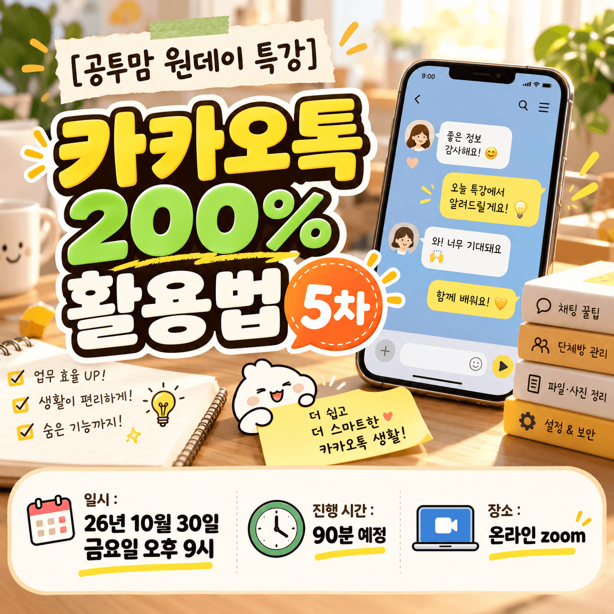 [공투맘 원데이 특강] 카카오톡 200% 활용법 5차