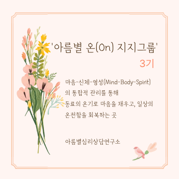 '아름별 온(On) 지지그룹' 3기