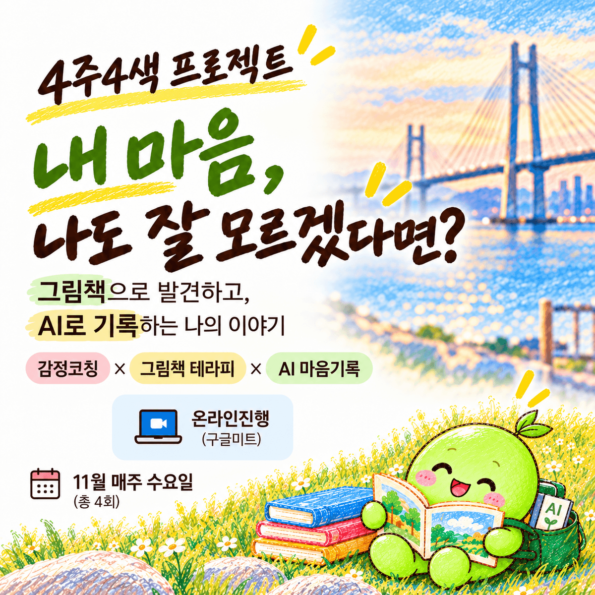 [그림책AI/ 4주4색프로젝트/ 4주간 4가지색의 나를 만나다]