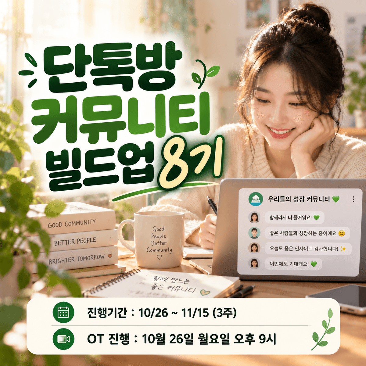 단톡방 커뮤니티 빌드업 (단커빌) 8기