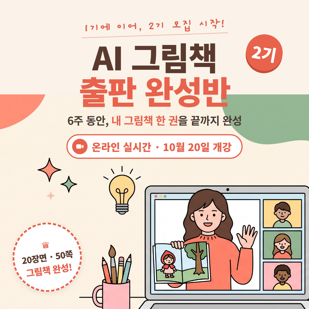 AI 그림책 출판 완성반 2기 | 6주 만에 20장면·50쪽 내 그림책 완성 (AI그림책전문가 자격 응시)