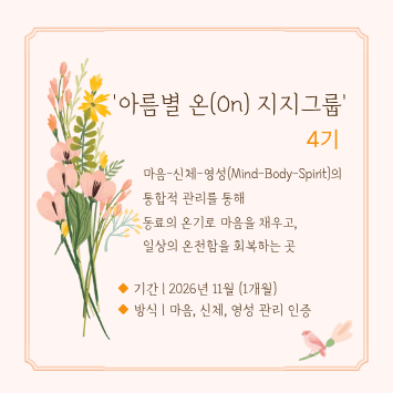 '아름별 온(On) 지지그룹' 4기