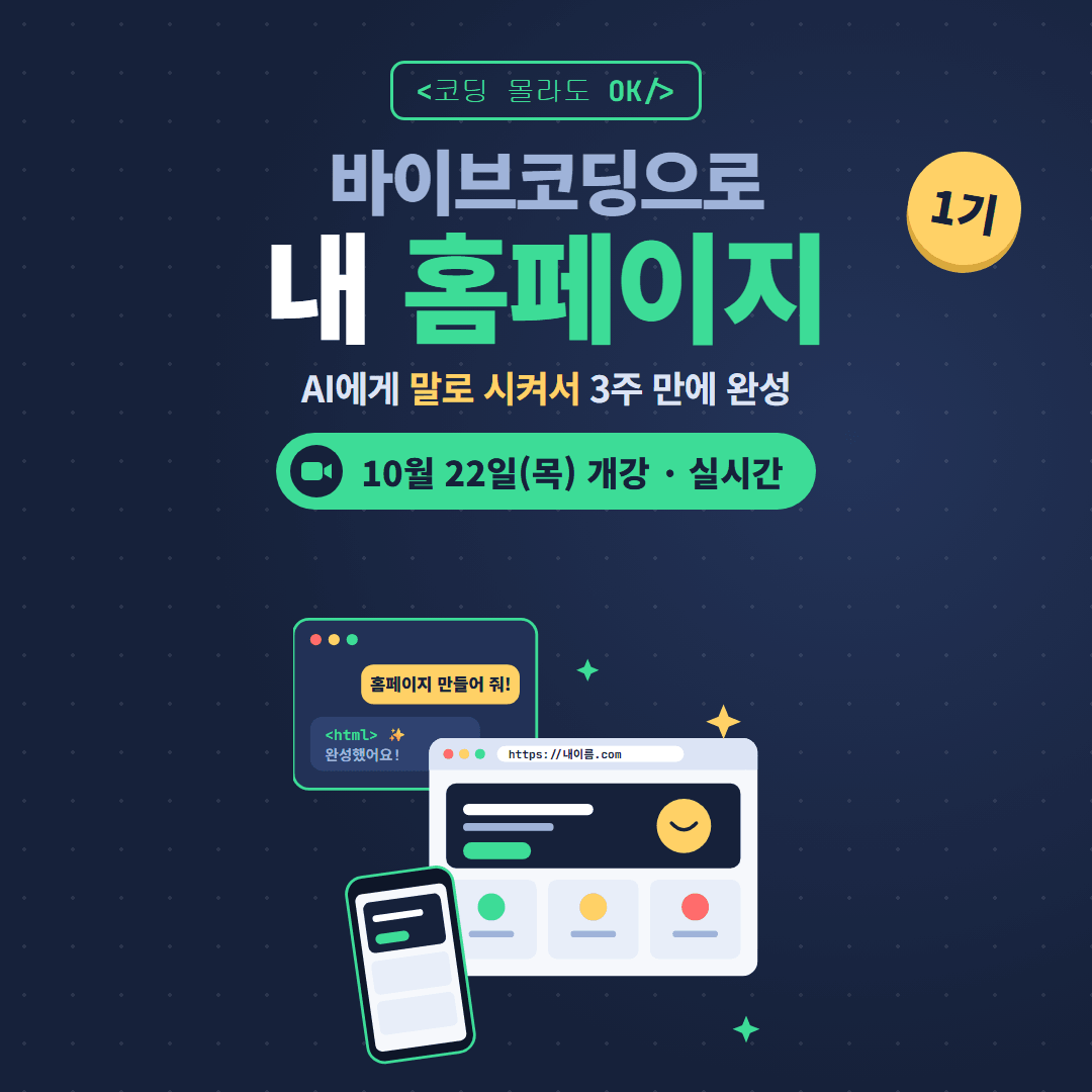 바이브코딩 내 홈페이지 만들기 1기 | 코딩 몰라도 3주 만에 내 주소로 열리는 홈페이지 완성