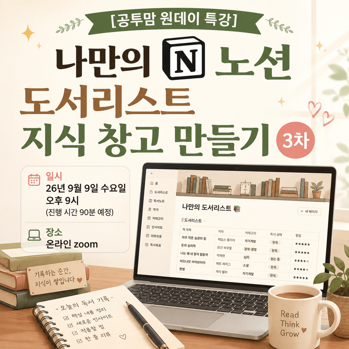 [공투맘 원데이 특강] 나만의 노션 도서 리스트 지식창고 만들기 3차
