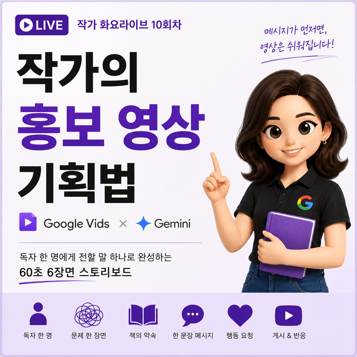 [화요라이브 10회차] 작가의 홍보 영상 기획법 _ Google Vids와 Gemini로 60초 작가·도서 홍보 영상 만들기