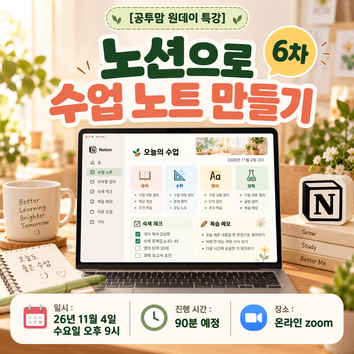 [공투맘 원데이 특강] 노션으로 수업 노트 만들기 6차