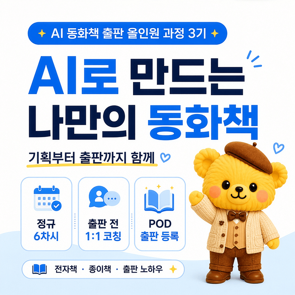 AI 동화책 출판 올인원 과정 (3기)