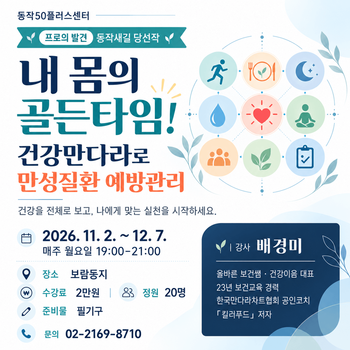 [오프라인: 동작새길] 내 몸의 골든타임 : 건강만다라로 만성질환예방관리