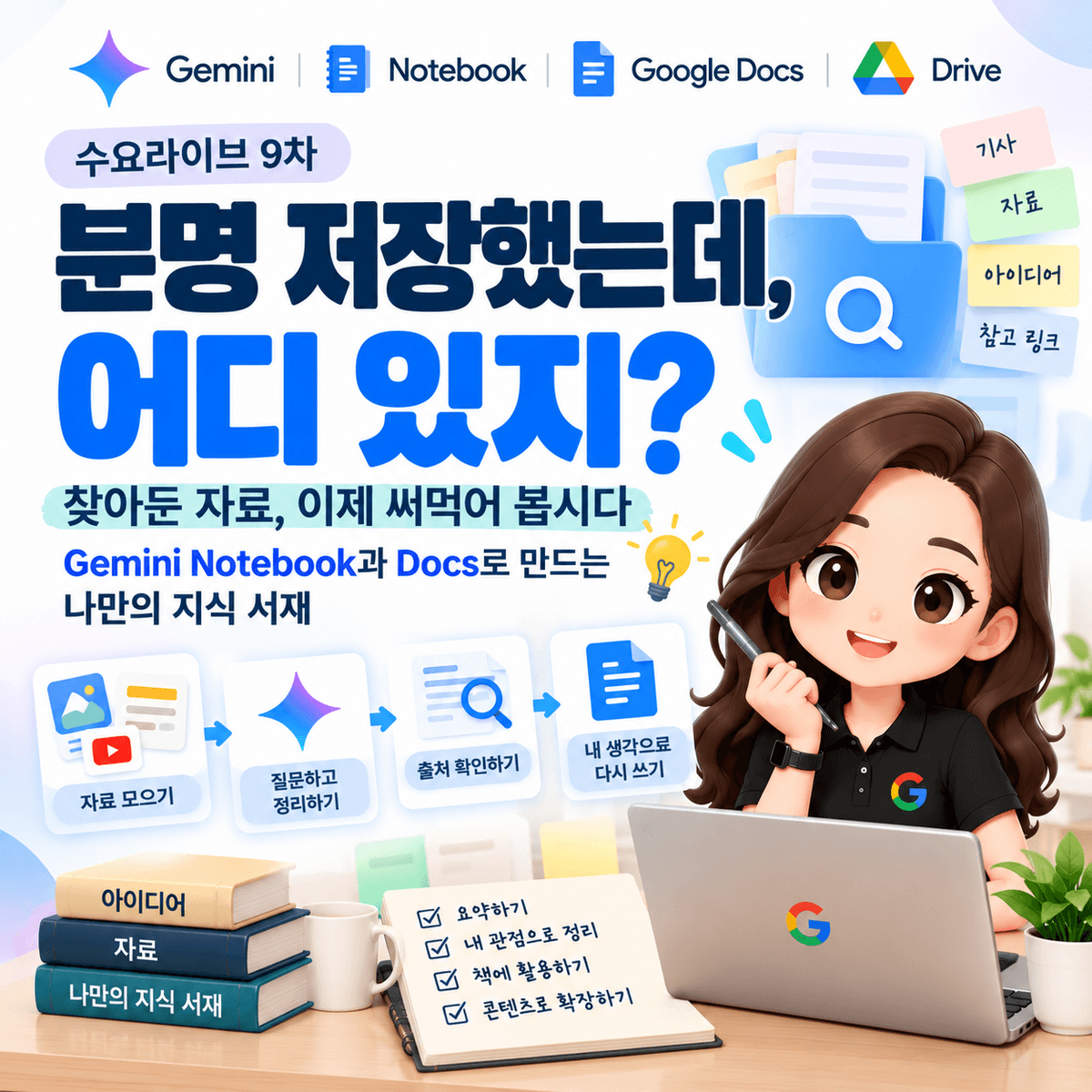 [수요라이브9차] 구글공인트레이너 류지연의 찾아둔 자료, 이제 써먹어 봅시다