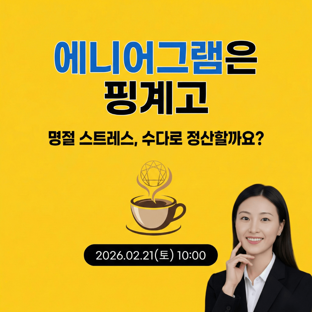 에니어그램은 핑계고! 명절 스트레스, 수다로 정산할까요?☕️